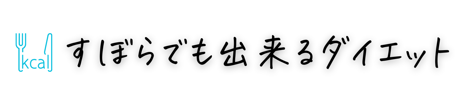 すぼらでも出来るダイエッ​​ト